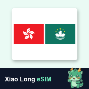 香港・マカオ (データ使い放題プラン・無制限)