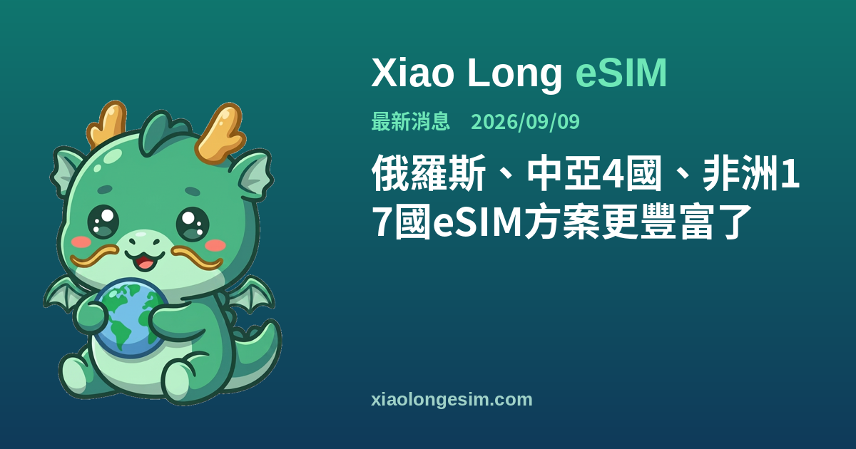 Xiao Long eSIM