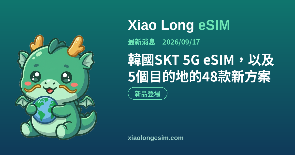 Xiao Long eSIM