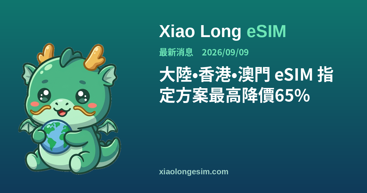 Xiao Long eSIM