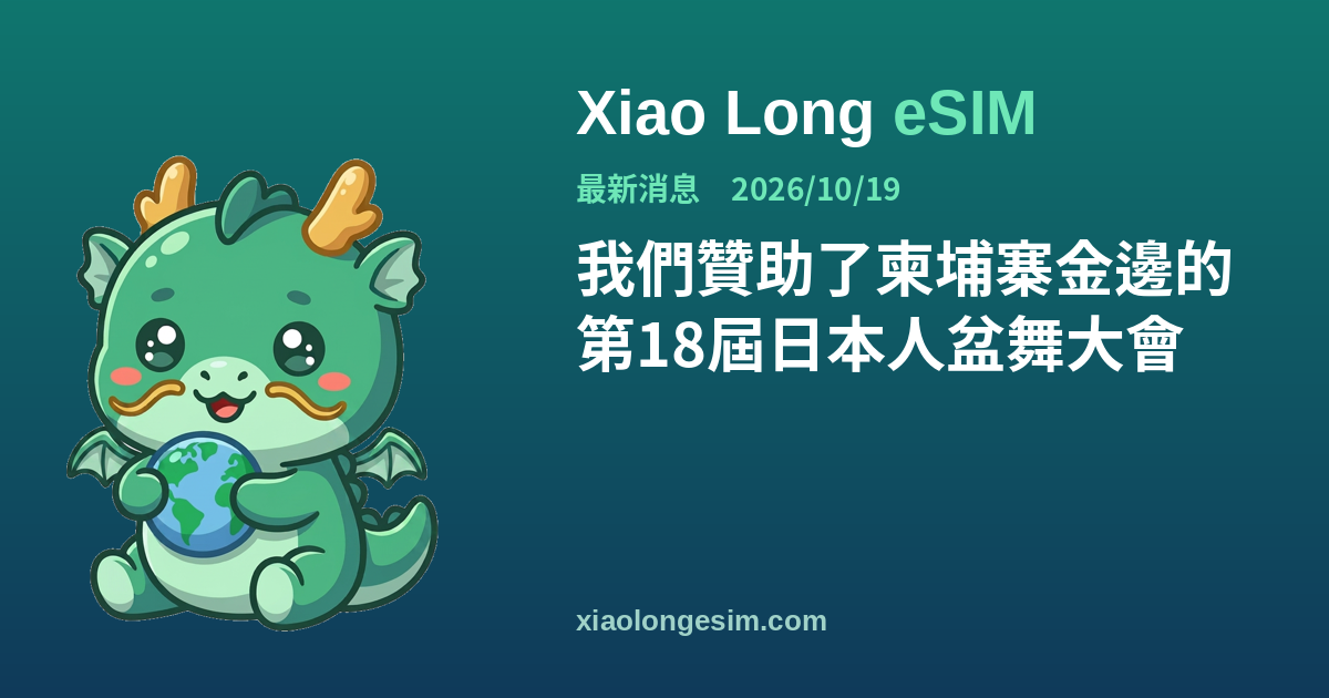 Xiao Long eSIM